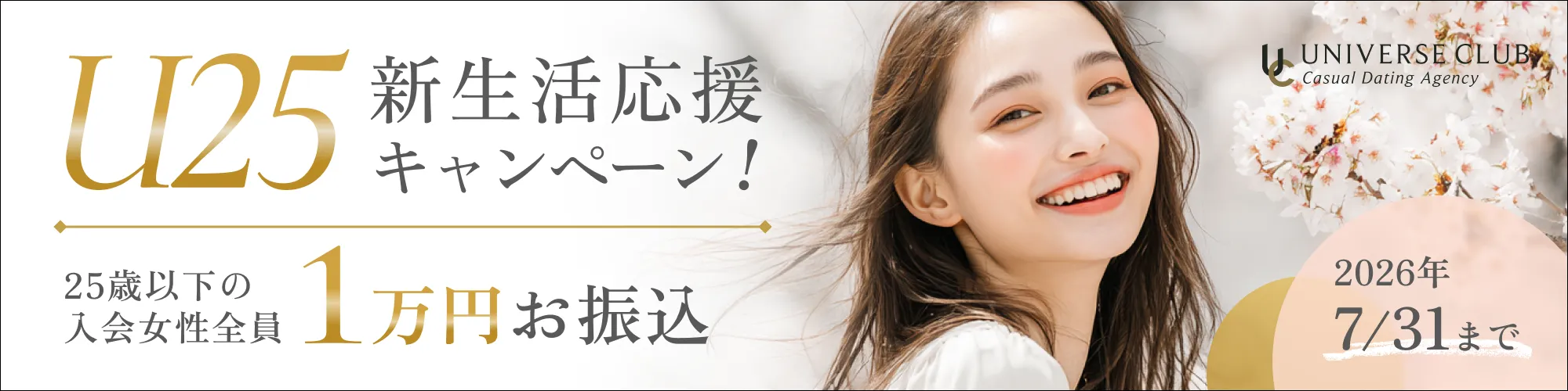 U25キャンペーン