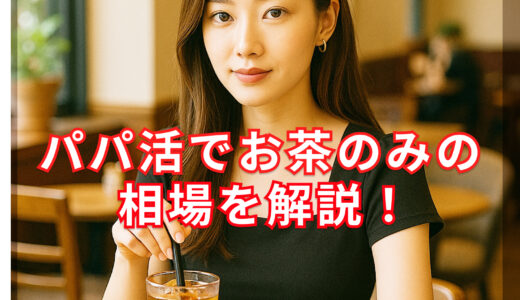 パパ活はお茶の相場は1万円　