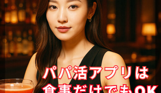 パパ活アプリご飯だけ。食事のみはあり得ない？