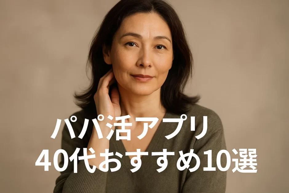 パパ活アプリ40代おすすめ10選