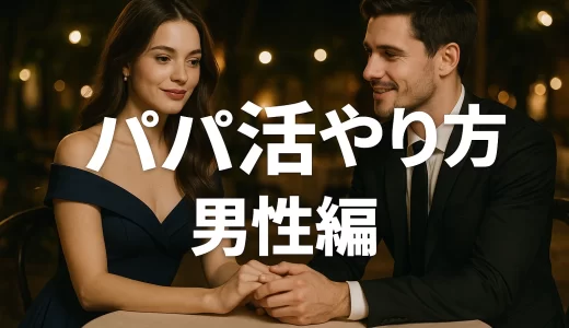 パパ活やり方男性編
