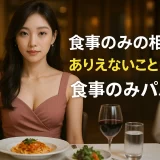 パパ活を食事のみの相場。ありえないことはない食事のみパパ活