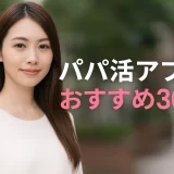パパ活アプリおすすめ30選