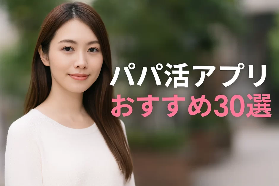 パパ活アプリおすすめ30選